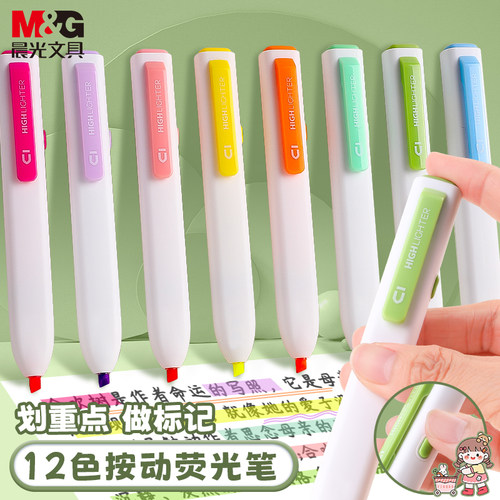 晨光按动小方芯荧光笔学生