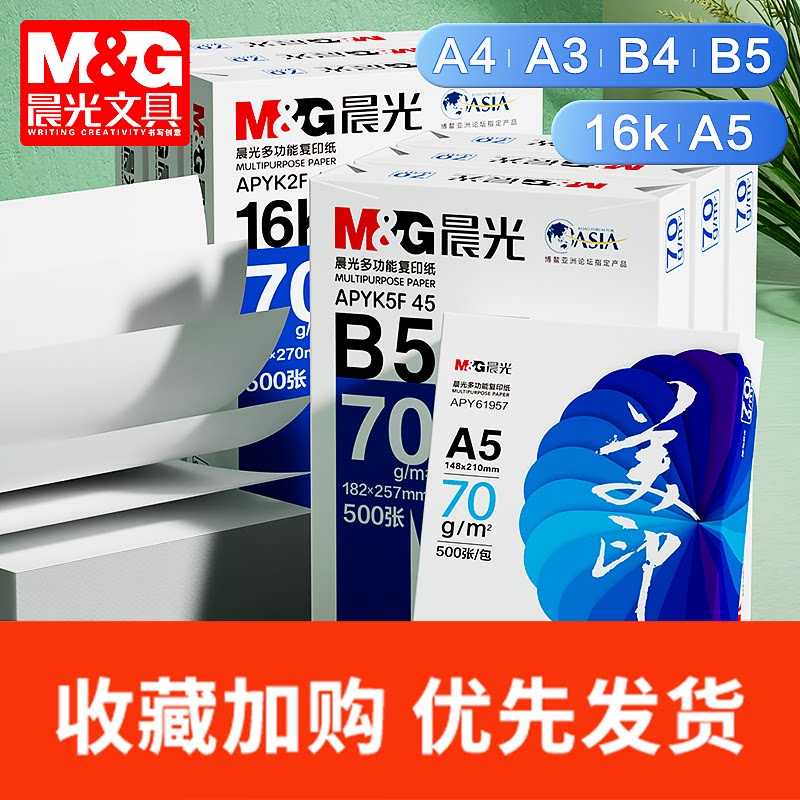 晨光a5打印纸B5复印纸16K打印纸整箱500张单包一包A3白纸70g/80g办公学生用B4/8K/A4草稿演算纸一箱包邮批发