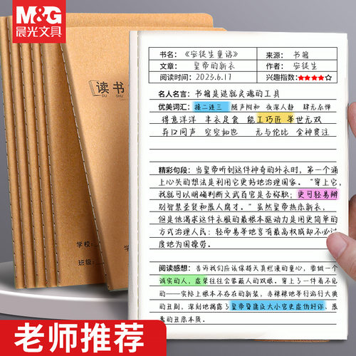 晨光读书笔记本好词摘抄本