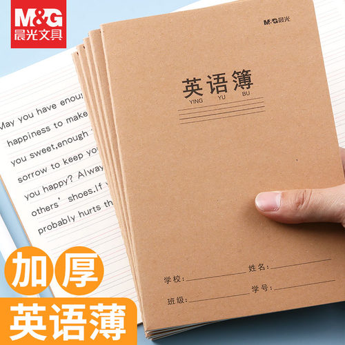 晨光英语本16k初中生书写抄写