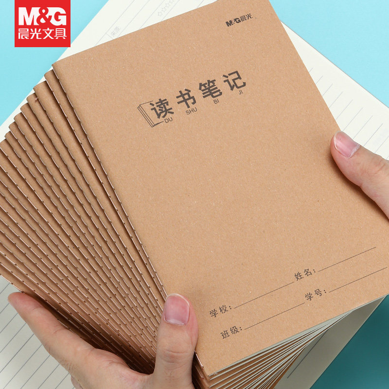 晨光读书笔记本好词摘抄本