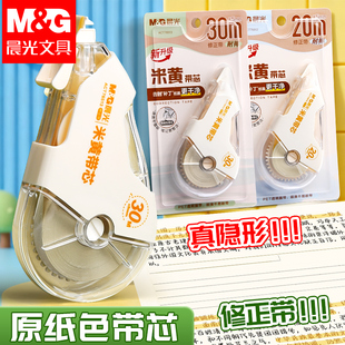 晨光护眼色修正带小学生专用大容量米黄原纸色隐形带静音涂改带改正带顺滑初中生高颜值休正带修改消字涂改液