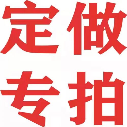 定制专拍链接