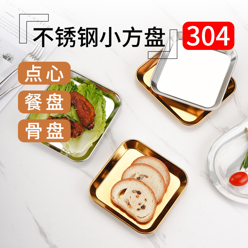 304不锈钢小方盘平盘菜碟