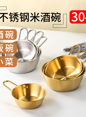朝鲜韩国米酒碗韩式烤肉餐厅餐具商用不锈钢创意料理专用碗调料碗