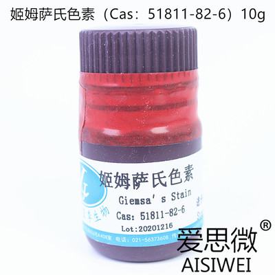 上海蓝季 姬姆萨氏色素 吉姆萨色素（Cas：51811-82-6）进分10g