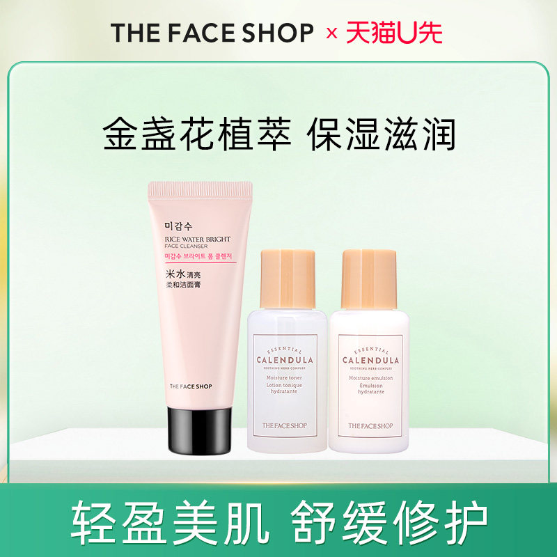 【天猫U先】菲诗小铺金盏花清润滋润水乳米水净卸洁面膏旅行装