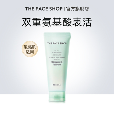 菲诗小铺茶树控油氨基酸洁面敏肌