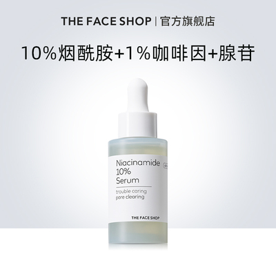 菲诗小铺韩国进口10%烟酰胺精华