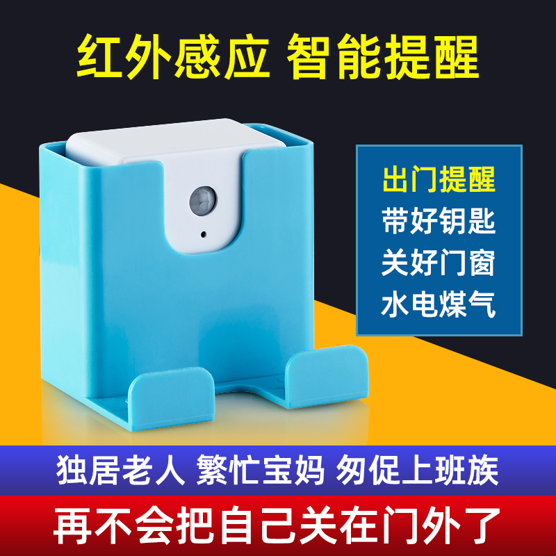 出门提醒器老人忘带钥匙手机关好门窗水电煤气家用红外感应提示器-封面