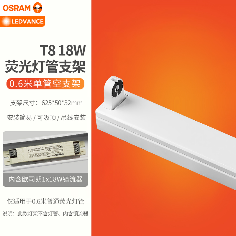欧司朗36W荧光灯管空支架