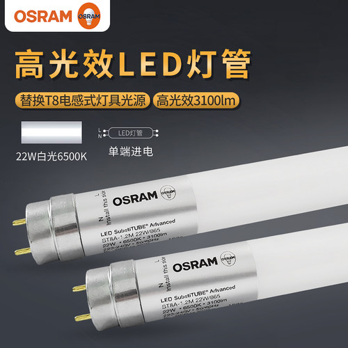 欧司朗led灯管单端光效替换老式