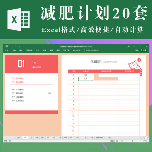 减肥计划表 健身计划表 周月全年计划自律表 excel表格电子版模板