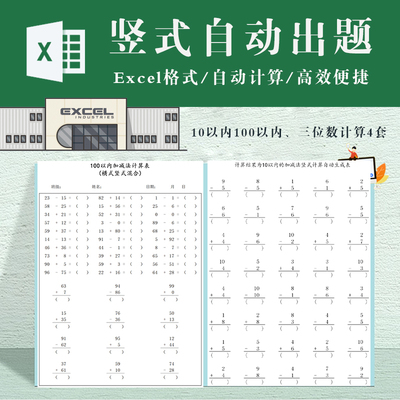 竖式计算口算题卡电子版excel自动出题打印 加减法横式混合生成表