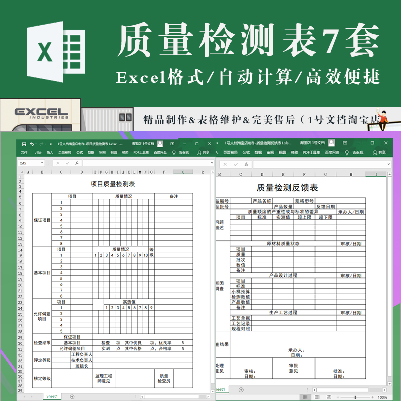 通用项目质量检测反馈平等检测表ex...