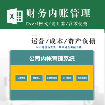 公司内账管理系统 财务会计制作相关excel模板