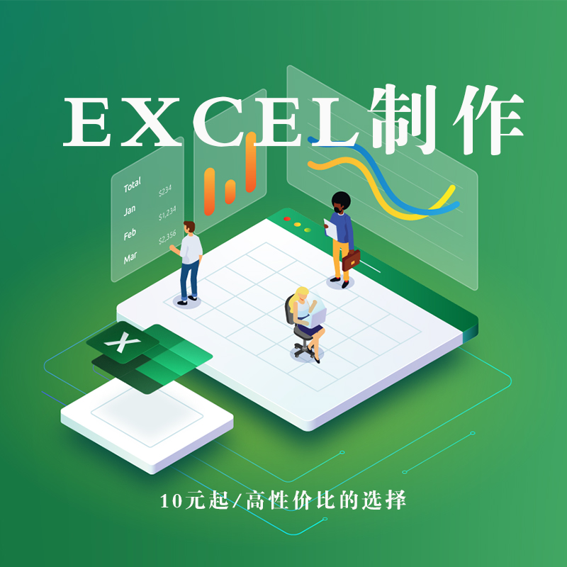 excel表格定制设计制作查找 函数公式数据统计图表设计