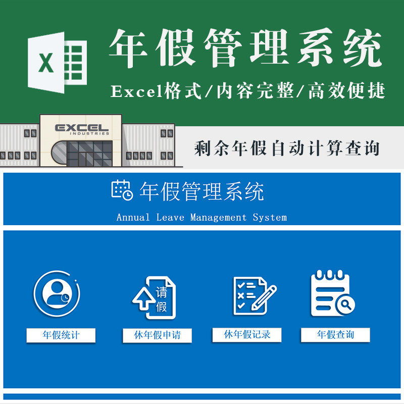 年假管理系统（带查询统计功能）剩余年假自动计算 excel表格模板