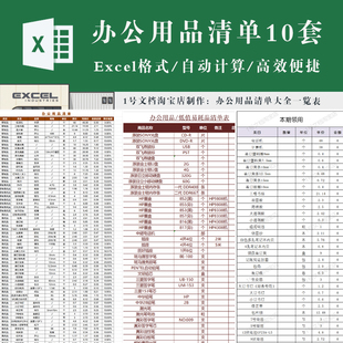 办公日常用品采购需求清单及报价一览表excel表格模板