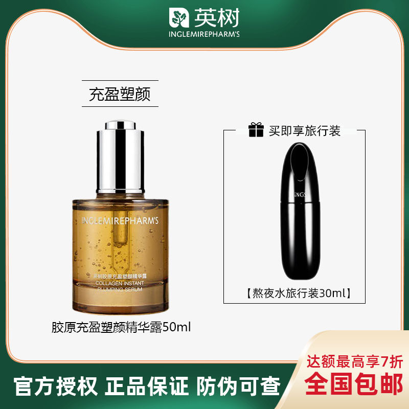 英树正品胶原充盈塑颜精华露保湿修护抗皱紧致精华液注脂小棕瓶