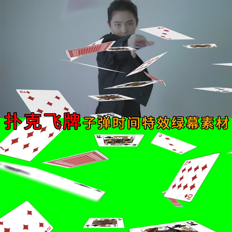 快手影视合成赌神飞扑克牌子弹时间抖音PR绿幕抠像静止特效AE素材