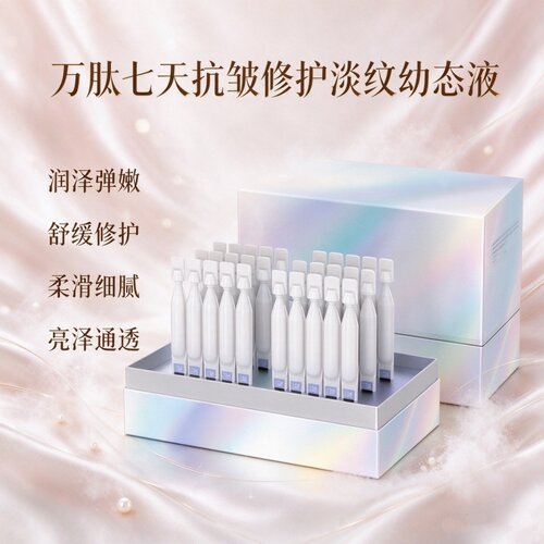 万肽七天次抛精华抗皱修护亮泽