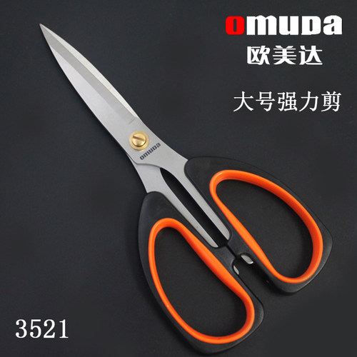 欧美达文具剪刀办公剪纸美工剪子