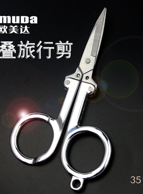 欧美达不锈钢折叠剪子旅行小剪刀钓鱼剪居家日用轻巧便携带线头剪