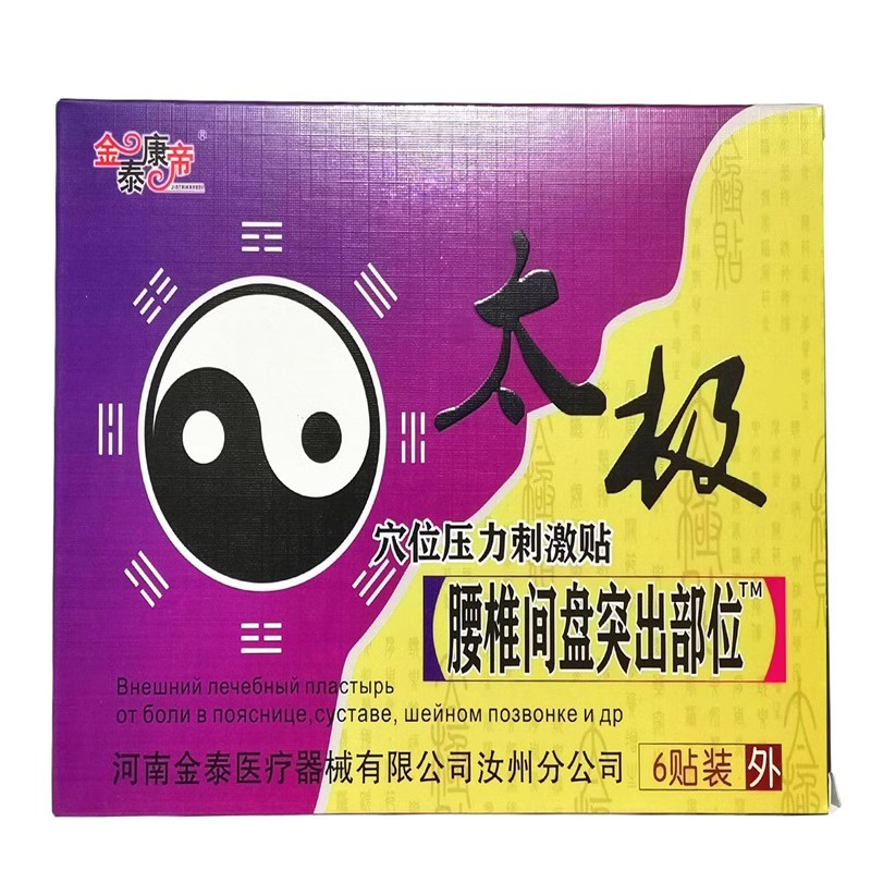 买3送1金泰康帝太极腰间盘突出型医用冷敷贴腰疼帖6贴/盒正品包