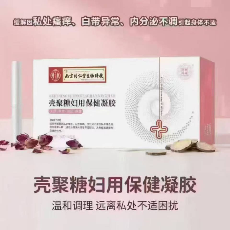 南京同仁堂生物科技壳聚糖妇用保健凝胶私处瘙痒