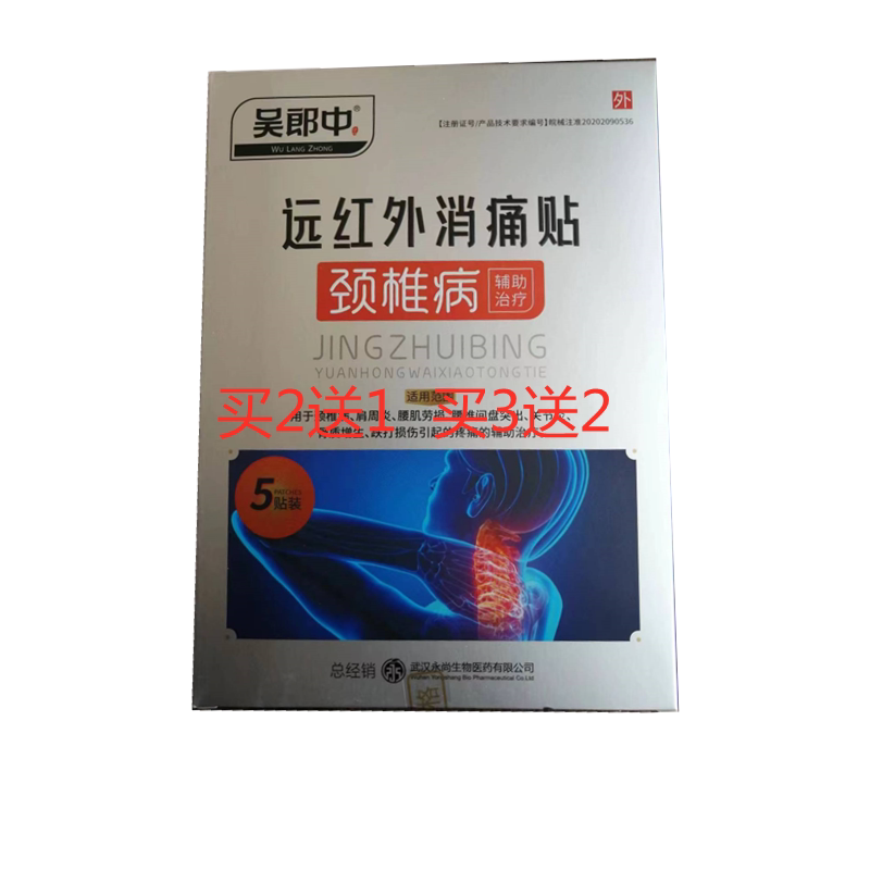 买2送1吴郎中颈椎病贴膏