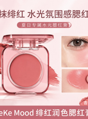 KEKEMOOD绯红润色腮红膏显白
