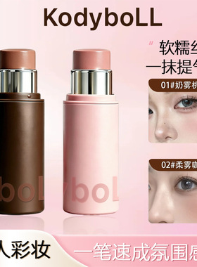 Kodyboll柔雾多用棒显色腮红眼影