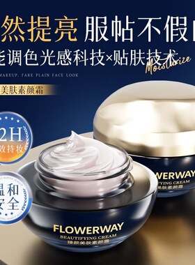 FLOWERWAY遮瑕提亮素颜霜