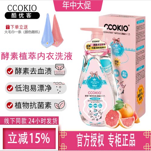 CCOKIO日本酵素内衣洗衣液除菌