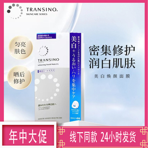 TRANSINO传皙诺焕颜面膜晒后修护匀亮肤色补水保湿