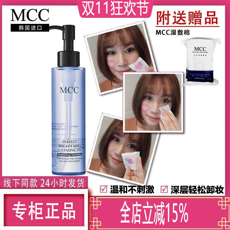 卸妆油深层清洁清洁MCC卸妆油
