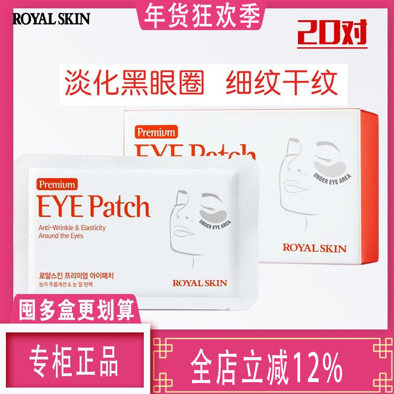 韩国ROYAL SKIN紧致胶原眼膜抗皱淡化细纹黑眼圈眼贴20对40片正品