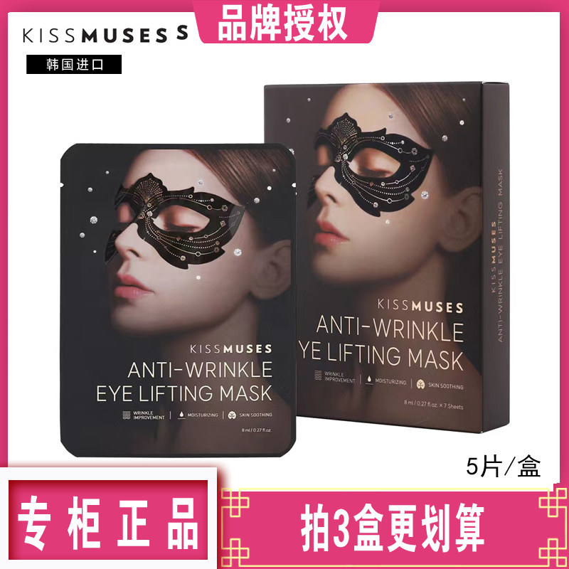 KISSMUSES/亲吻缪斯抗皱紧致淡纹眼膜贴保湿舒缓韩国进口眼膜