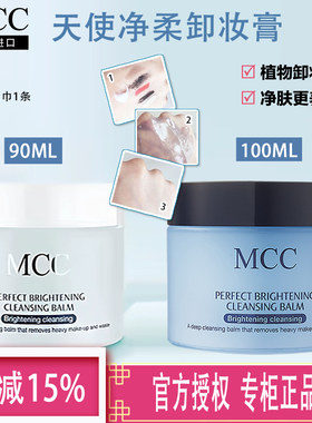 MCC媚卡摩卡天使净柔卸妆膏