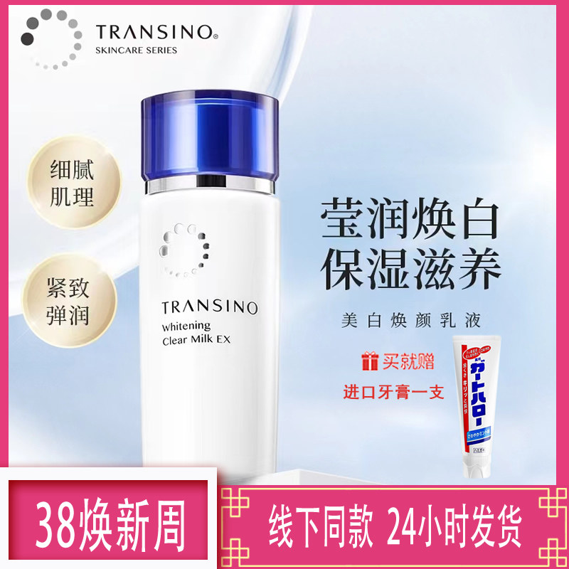 TRANSINO传皙诺美白焕颜乳液祛斑美白淡化色斑清爽保湿滋润100ml
