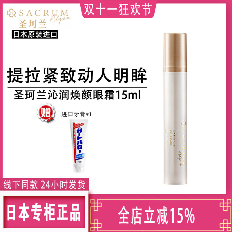 日本进口SACRUM圣珂兰眼霜