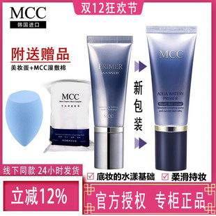 mcc彩妆官方旗舰水润光感妆前乳 补水隔离提亮肤色隐形遮毛孔 保湿