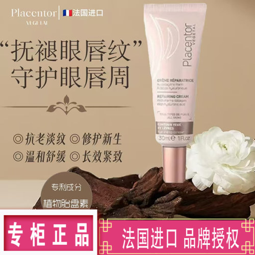 Placentor眼唇霜抗皱淡黑眼圈
