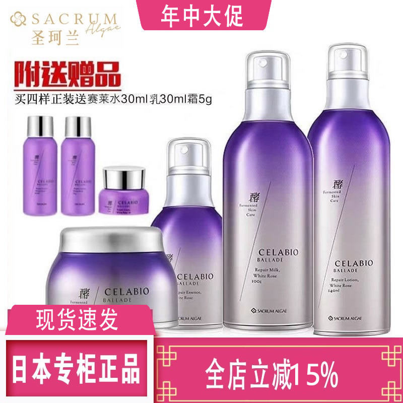 日本圣珂兰酵素赛莱百优保湿补水乳液精华抗老氧化抗皱紧致套装正