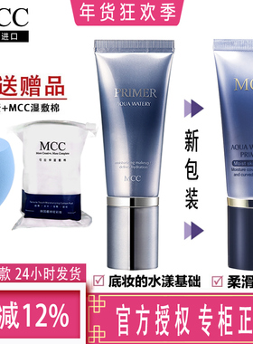 mcc彩妆官方旗舰水润光感妆前乳 保湿补水隔离提亮肤色隐形遮毛孔