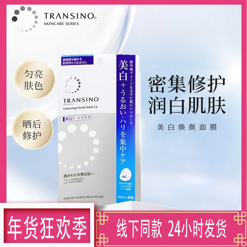 TRANSINO传皙诺焕颜面膜晒后修护匀亮肤色补水保湿,美容护肤/美体/精油,贴片面膜,淘宝优惠券,粉丝福利购,淘宝优惠卷