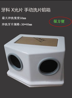 牙科器械 X光片暗箱手动洗片机冲洗牙片牙椅配件口腔材料齿科设备