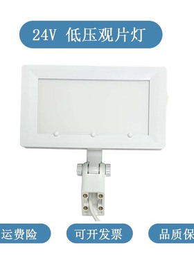 牙科椅配件 AC24V观片灯 牙科综合牙椅 LED背光灯 X光射线