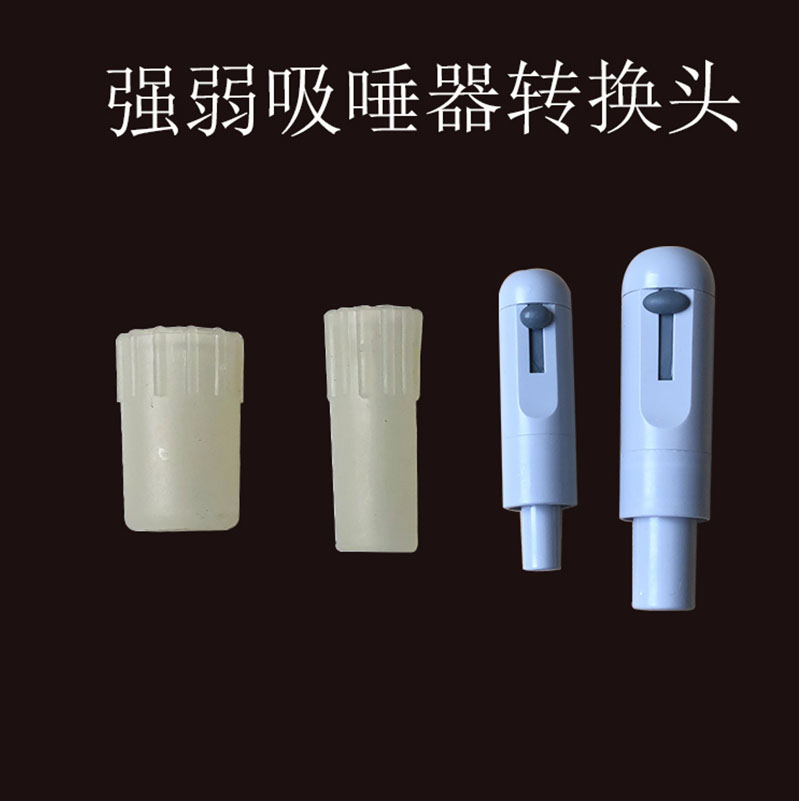 牙科配件强弱吸转换接头吸唾器